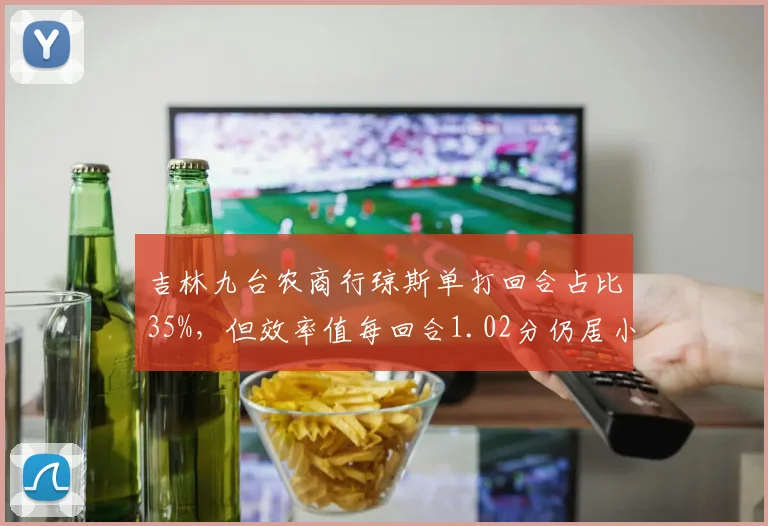吉林九台农商行琼斯单打回合占比35%,但效率值每回合1.02分仍居小外援前列