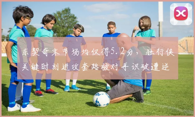 东契奇末节场均仅得5.2分,独行侠关键时刻进攻套路被对手识破遭逆转