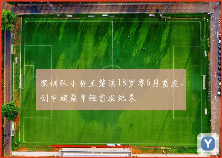 深圳队小将王楚淇18岁零6月首发，创中超最年轻首发纪录